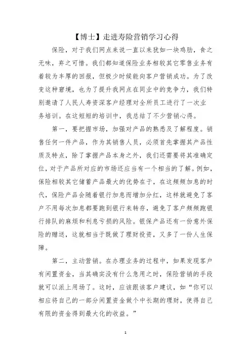 【博士】走进寿险营销学习心得