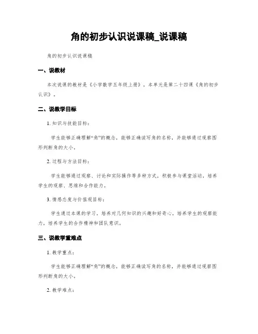 角的初步认识说课稿_说课稿