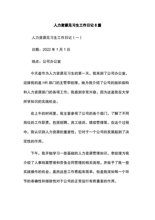 人力资源见习生工作日记6篇
