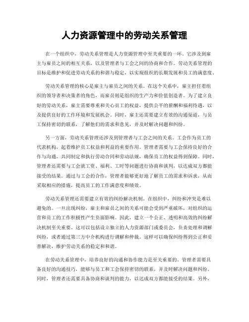 人力资源管理中的劳动关系管理