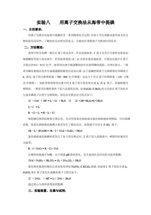 用离子交换法从海带中提碘