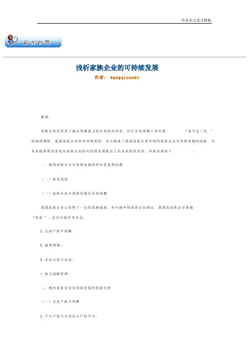 浅析家族企业的可持续发展.pdf