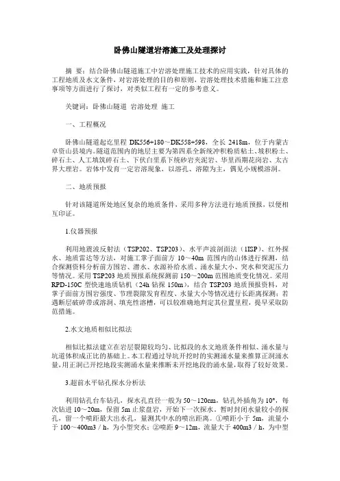 卧佛山隧道岩溶施工及处理探讨