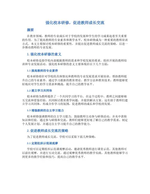 强化校本研修, 促进教师成长交流发言材料 (2)