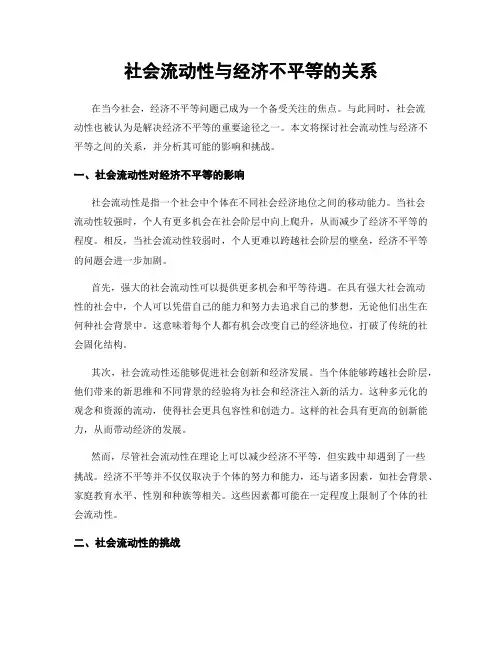 社会流动性与经济不平等的关系