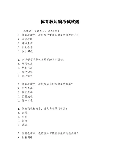 体育教师编考试试题