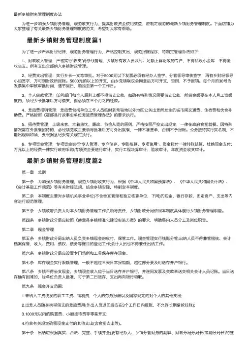 最新乡镇财务管理制度办法