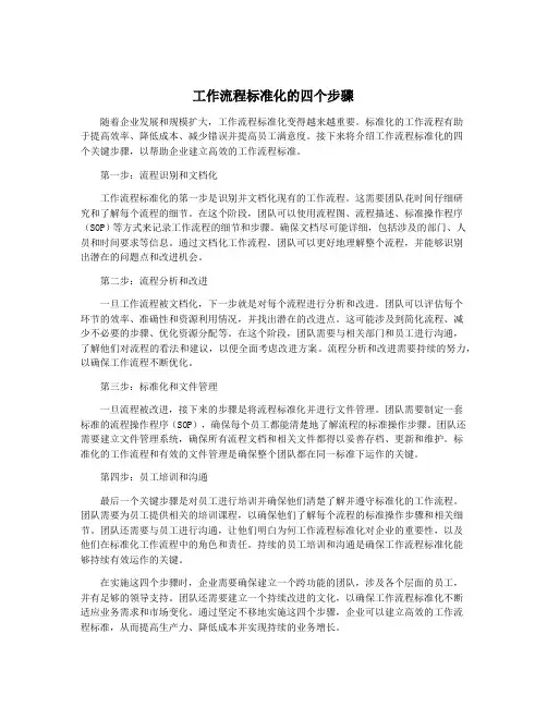 工作流程标准化的四个步骤