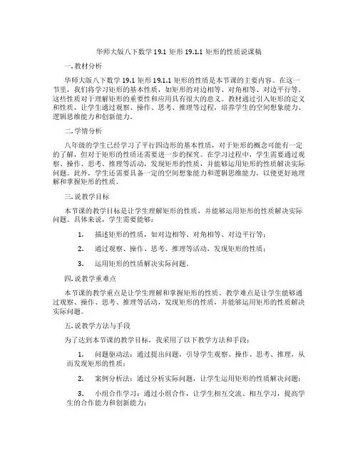 华师大版八下数学19.1矩形19.1.1矩形的性质说课稿