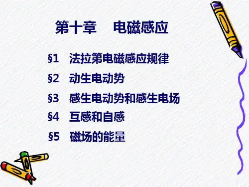 大学物理电磁感应-PPT课件精选全文完整版