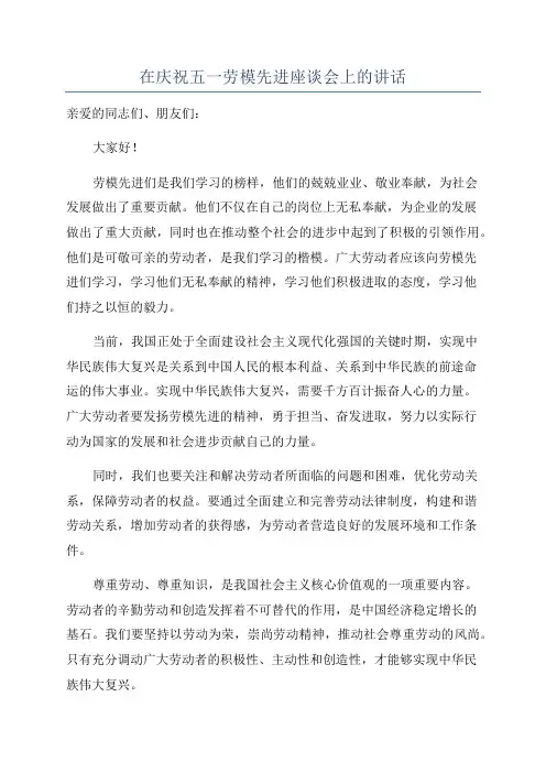 在庆祝五一劳模先进座谈会上的讲话