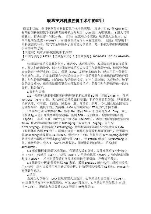 喉罩在妇科腹腔镜手术中的应用