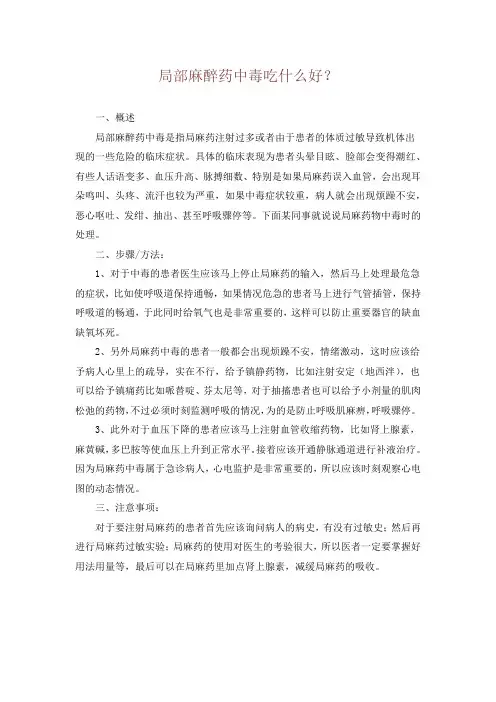 局部麻醉药中毒吃什么好？