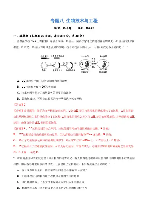 高考生物专题八 生物技术与工程(测试)(解析版)