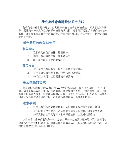 蒲公英消除囊肿最快的土方法