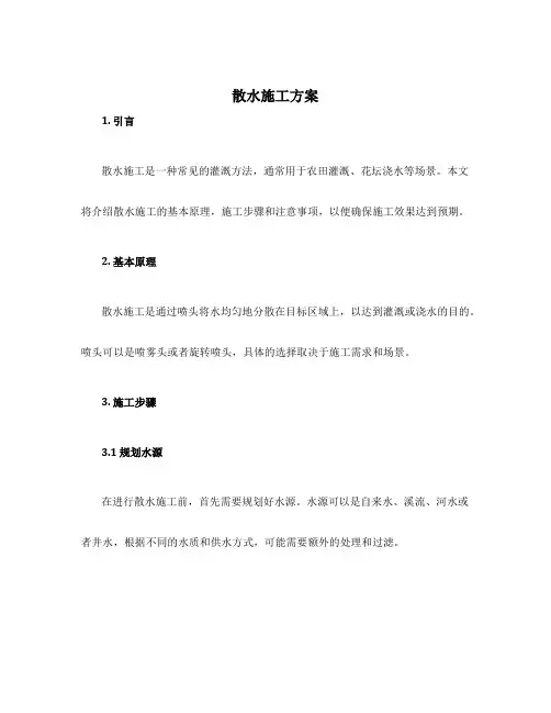 散水施工方案