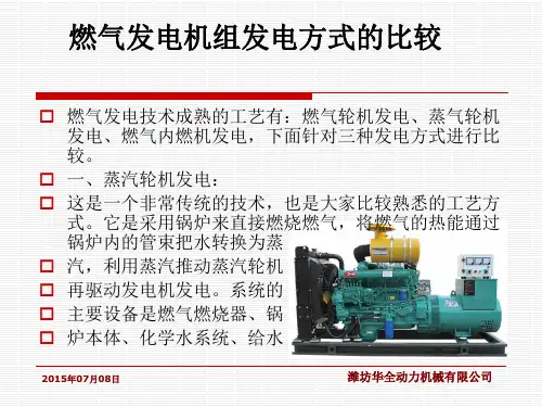 燃气发电机组发电方式的比较