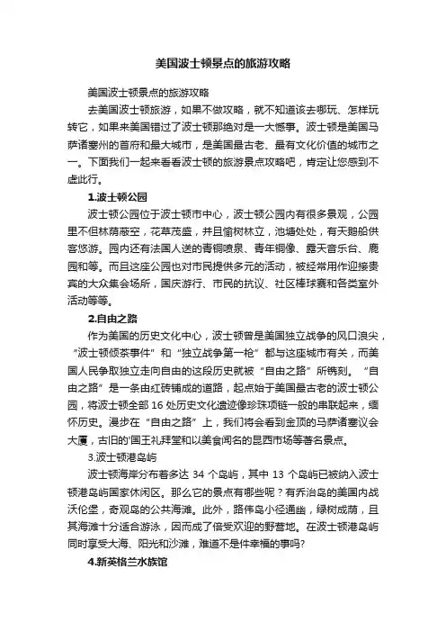 美国波士顿景点的旅游攻略