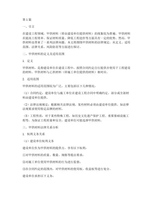 法律规定甲供材料(3篇)