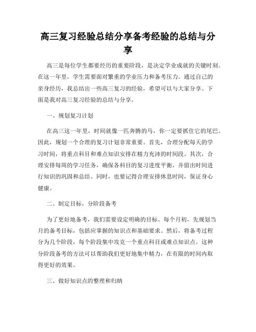 高三复习经验总结分享备考经验的总结与分享