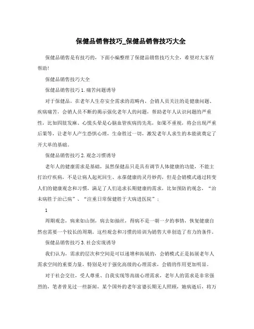 保健品销售技巧_保健品销售技巧大全