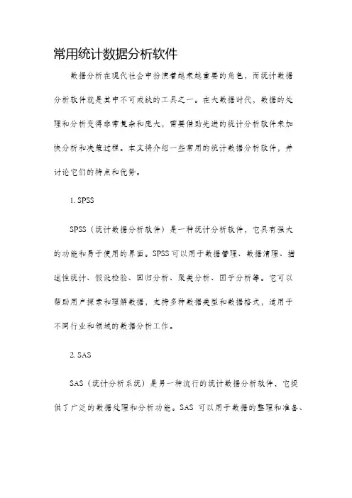 常用统计数据分析软件