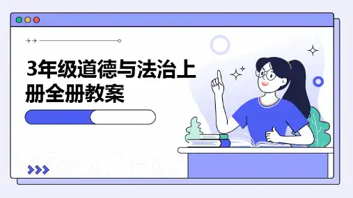 2024版3年级道德与法治上册全册教案