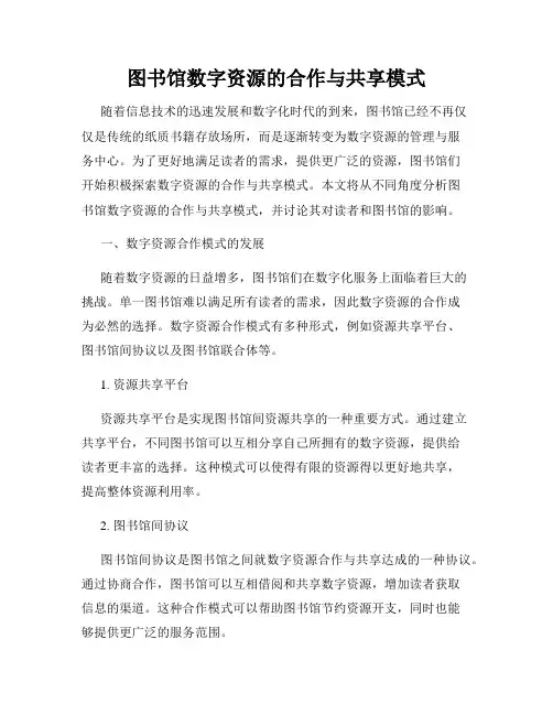 图书馆数字资源的合作与共享模式