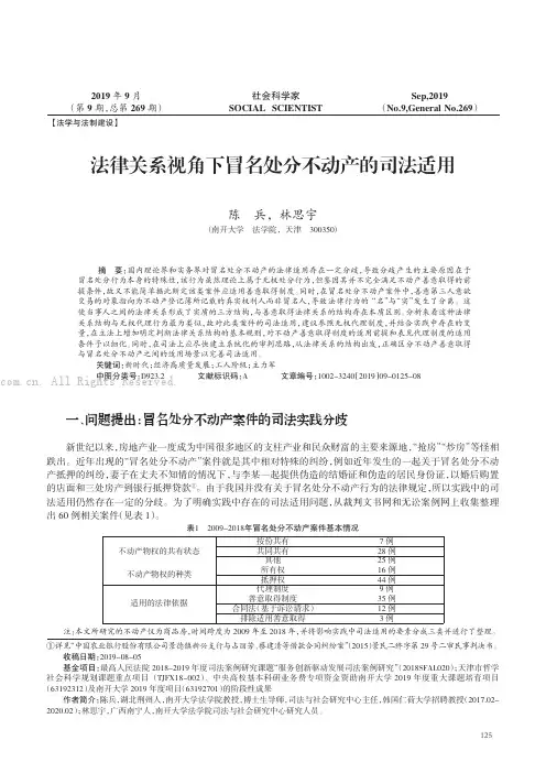 法律关系视角下冒名处分不动产的司法适用
