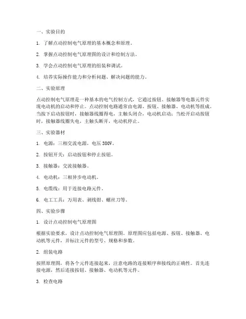 点动控制电气原理实训报告