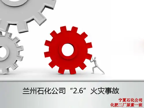 典型事故经验分享