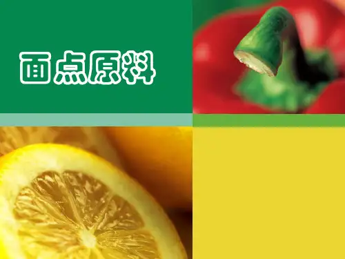 第二章 面点原料