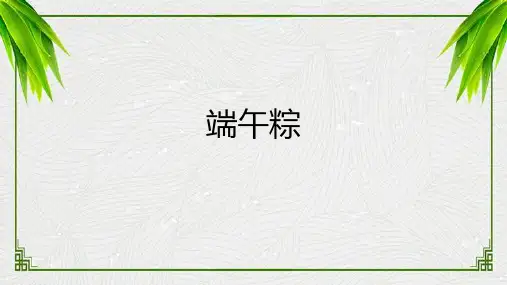 9端午粽 课件(共26张PPT)