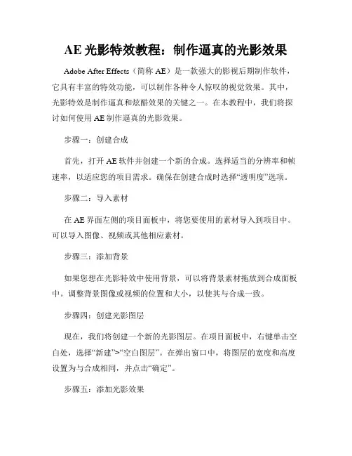 AE光影特效教程 制作逼真的光影效果