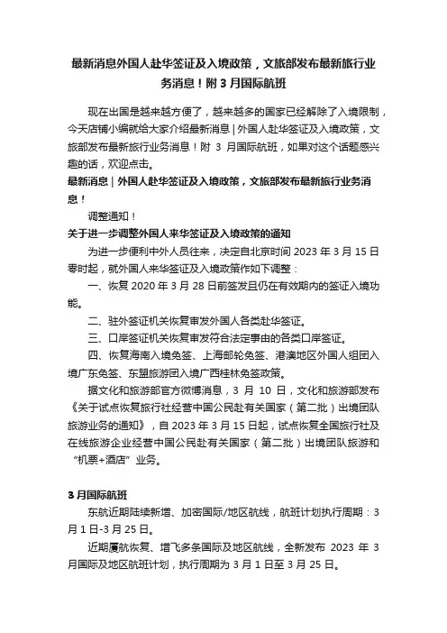 最新消息外国人赴华签证及入境政策，文旅部发布最新旅行业务消息！附3月国际航班
