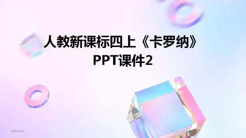 2024年度人教新课标四上《卡罗纳》PPT课件2