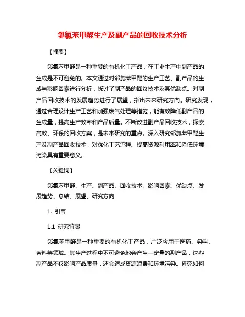 邻氯苯甲醛生产及副产品的回收技术分析