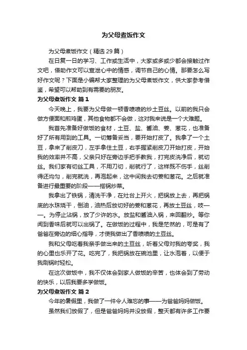 为父母煮饭作文（精选29篇）