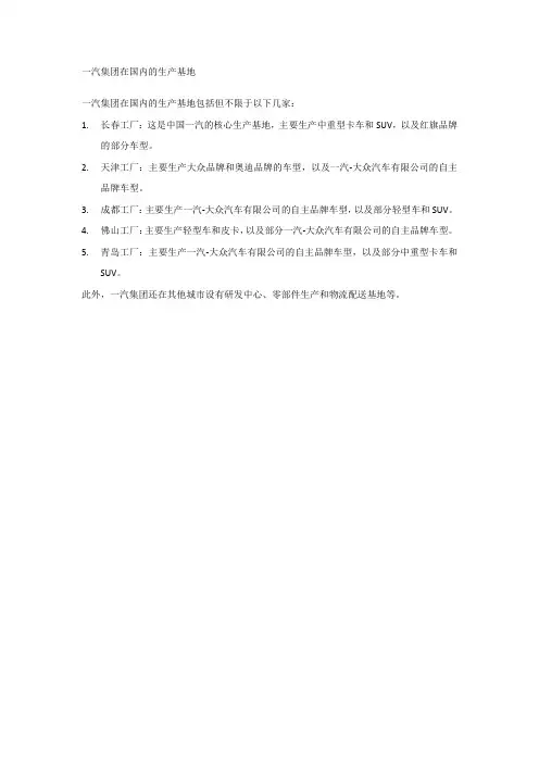 一汽集团在国内的生产基地