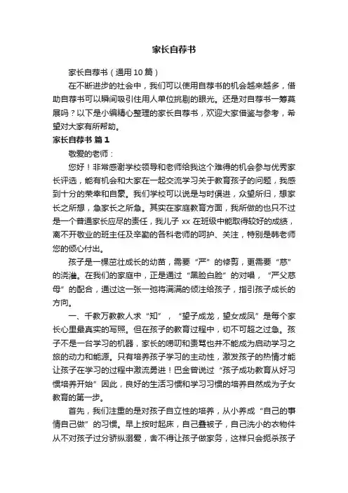 家长自荐书（通用10篇）