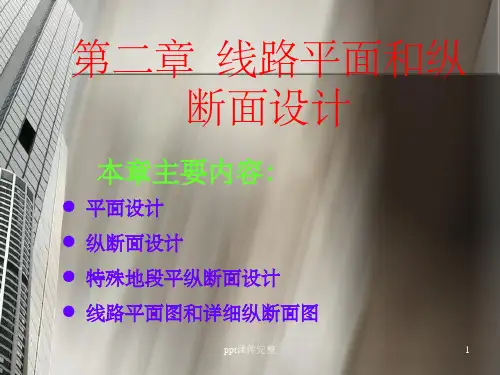 线路平面和纵断面设计ppt课件
