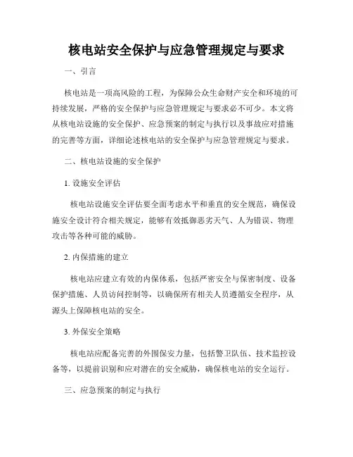核电站安全保护与应急管理规定与要求