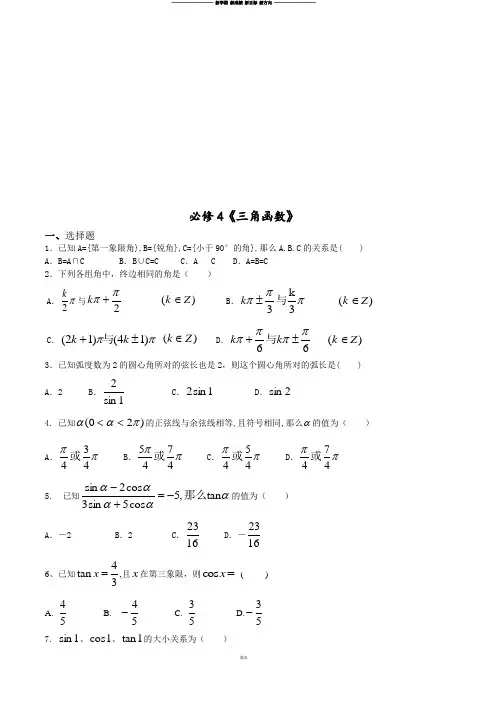 人教A版高中数学必修三试卷必修4《三角函数》.doc