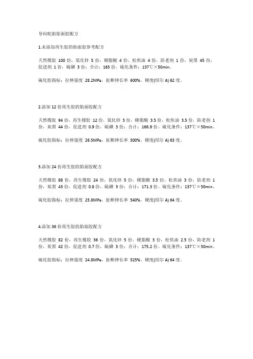 导向轮胎胎面胶配方