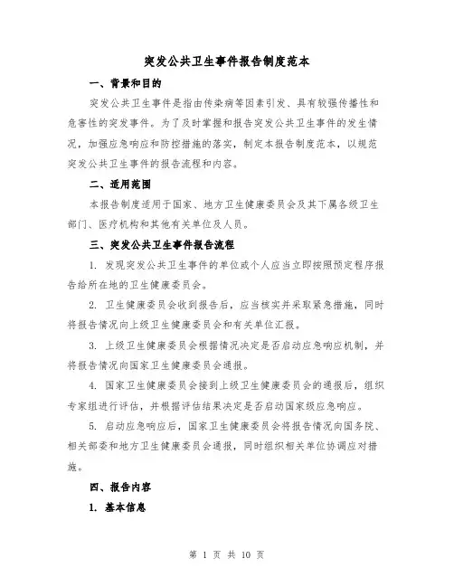 突发公共卫生事件报告制度范本（4篇）