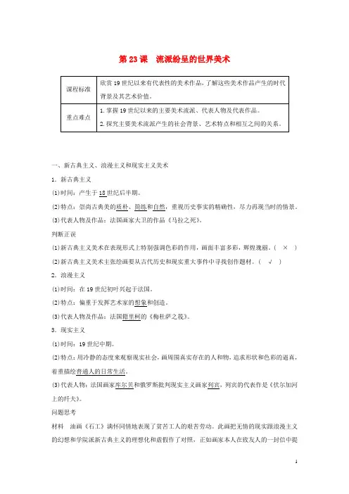 高中历史第8单元19世纪以来的世界文学艺术第23课流派纷呈的世界美术学案含解析北师大版必修3