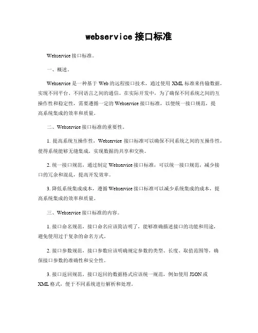 webservice接口标准
