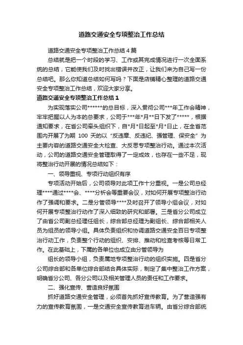 道路交通安全专项整治工作总结