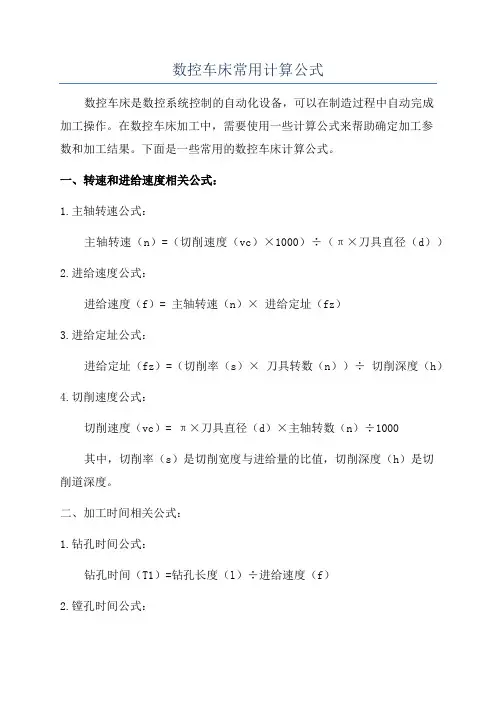 数控车床常用计算公式