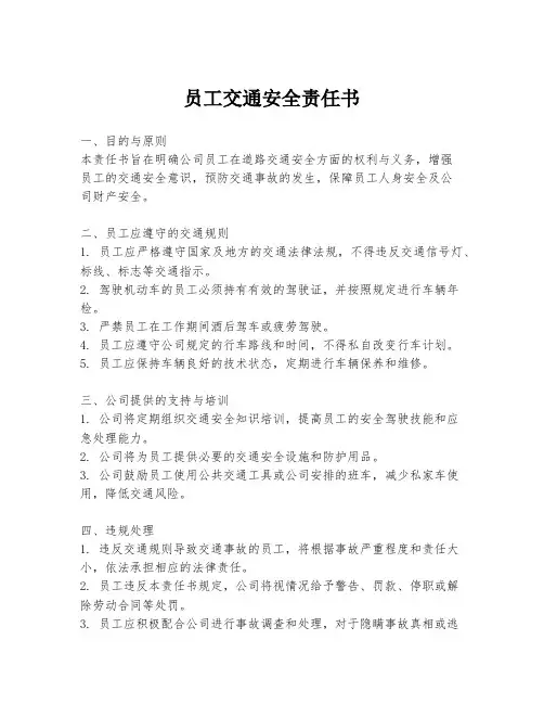 员工交通安全责任书